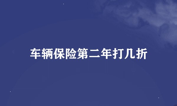 车辆保险第二年打几折