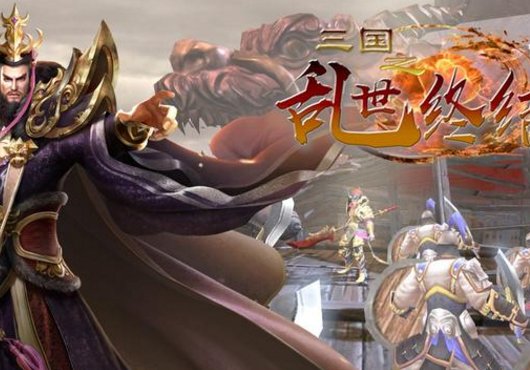 好玩的三国游戏有哪些？