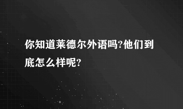 你知道莱德尔外语吗?他们到底怎么样呢?