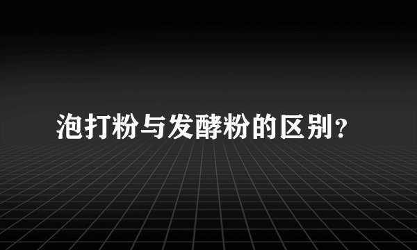 泡打粉与发酵粉的区别？
