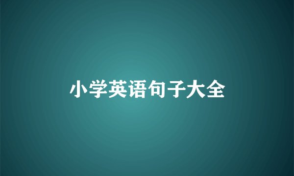 小学英语句子大全