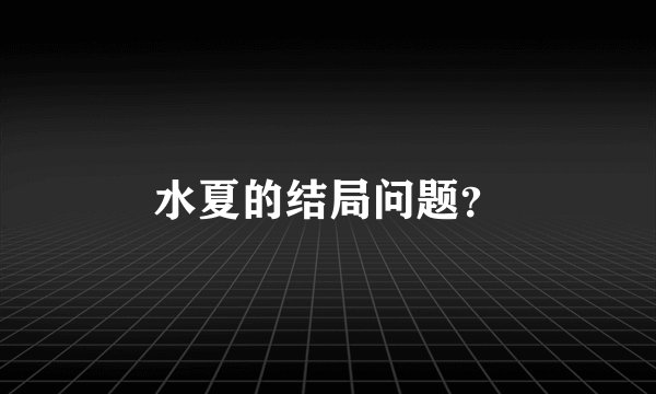 水夏的结局问题？