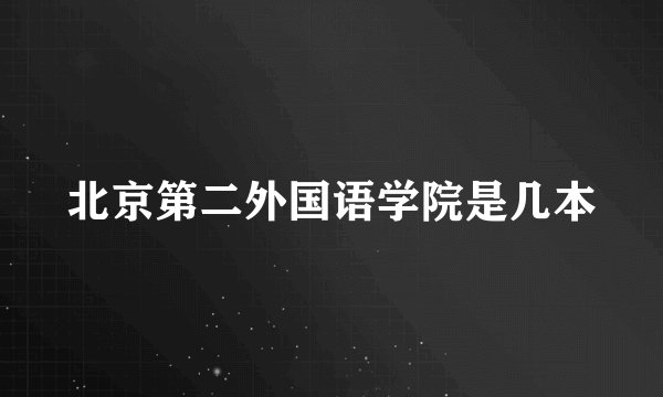 北京第二外国语学院是几本