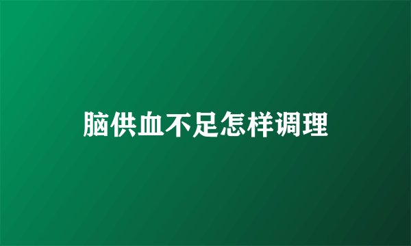 脑供血不足怎样调理