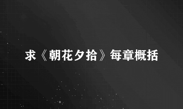 求《朝花夕拾》每章概括