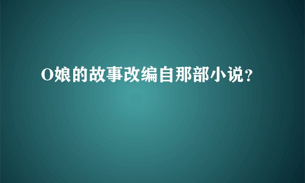 O娘的故事改编自那部小说？