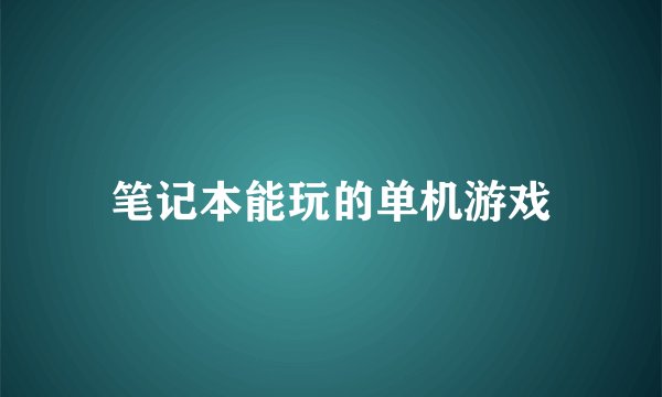 笔记本能玩的单机游戏