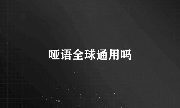 哑语全球通用吗