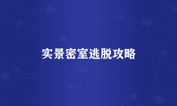 实景密室逃脱攻略