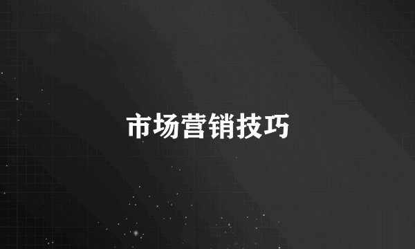 市场营销技巧