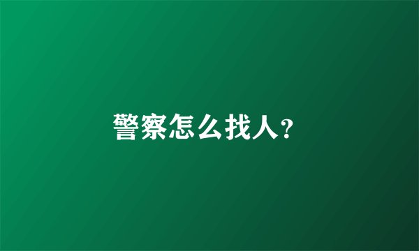 警察怎么找人？
