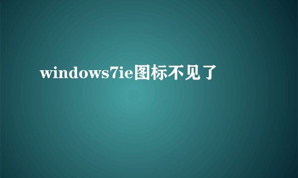windows7ie图标不见了