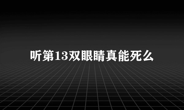 听第13双眼睛真能死么