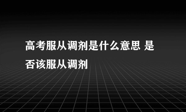高考服从调剂是什么意思 是否该服从调剂