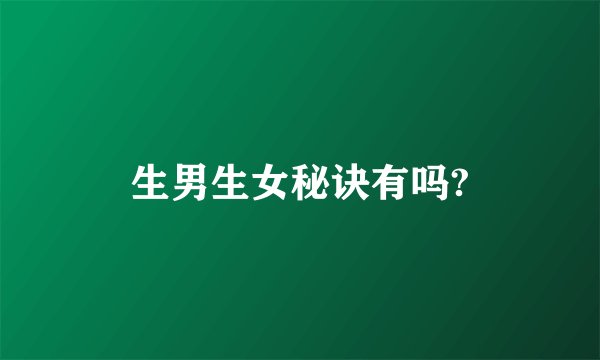 生男生女秘诀有吗?