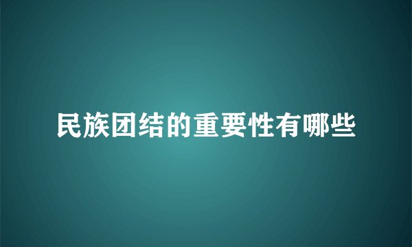 民族团结的重要性有哪些