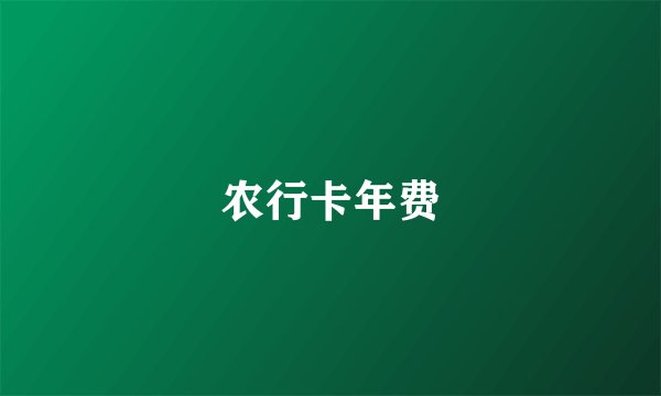 农行卡年费