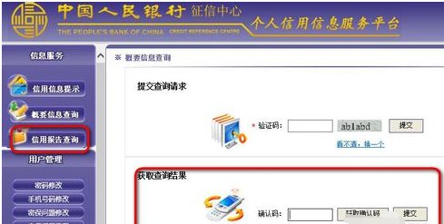 网上怎么查询个人征信