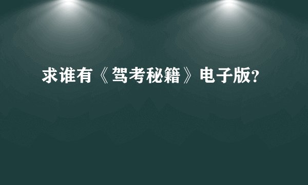 求谁有《驾考秘籍》电子版？