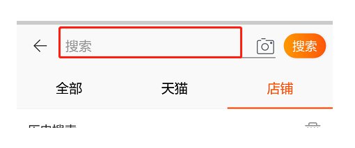 怎么在手机淘宝上搜索店铺？