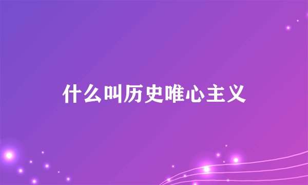 什么叫历史唯心主义