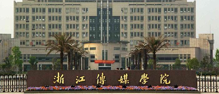 浙江传媒学校在全国排名第几?