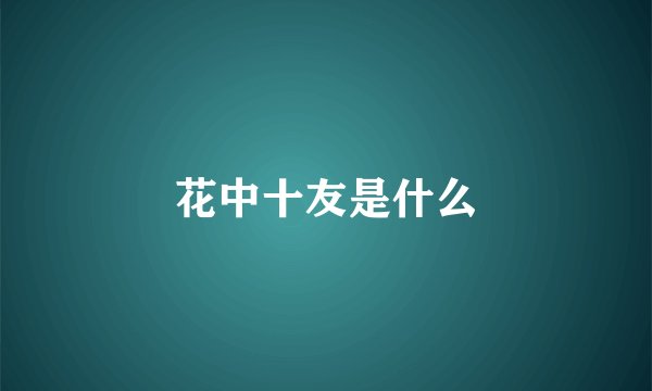 花中十友是什么