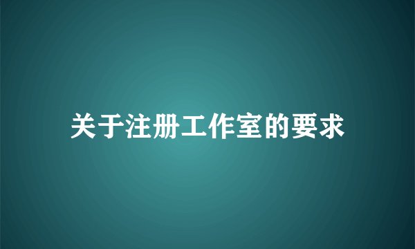关于注册工作室的要求