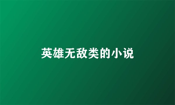 英雄无敌类的小说