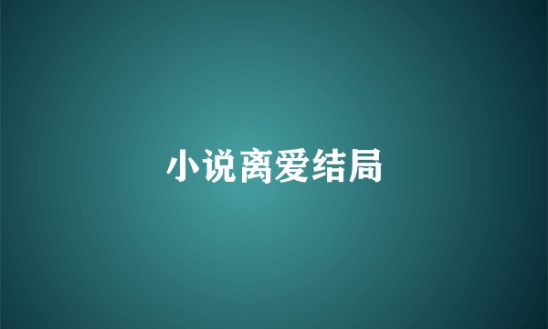 小说离爱结局