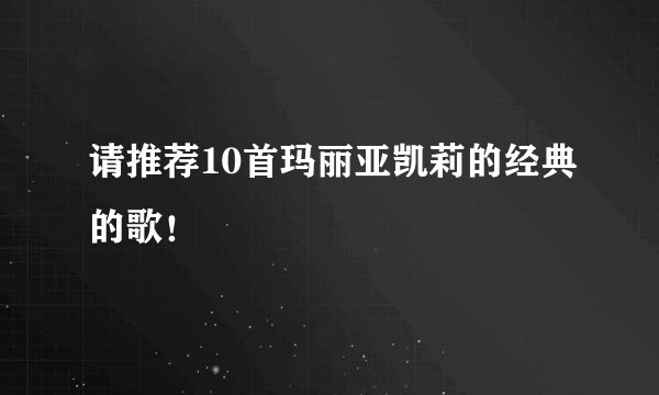 请推荐10首玛丽亚凯莉的经典的歌！