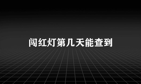 闯红灯第几天能查到