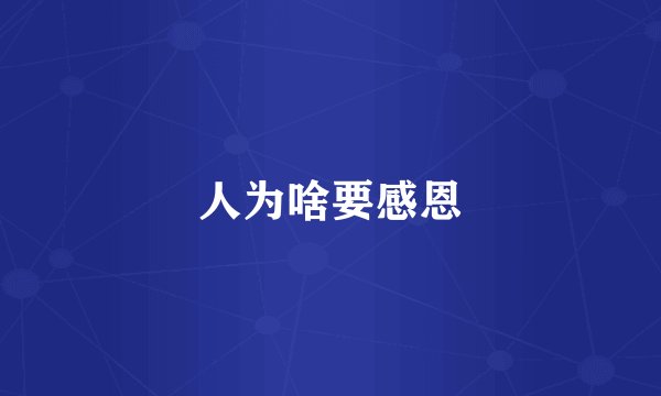 人为啥要感恩