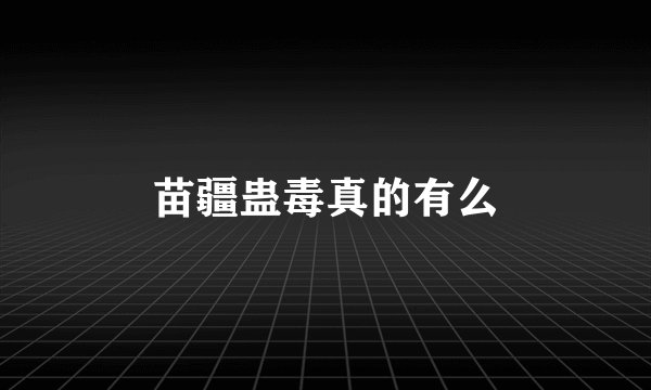 苗疆蛊毒真的有么