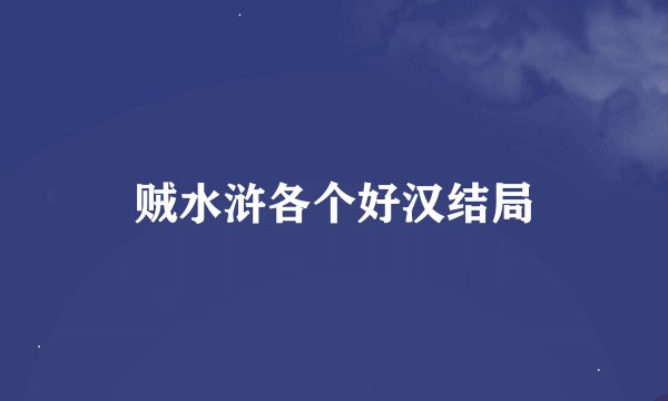 贼水浒各个好汉结局