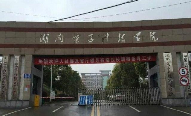 湖南电子科技学院怎么样