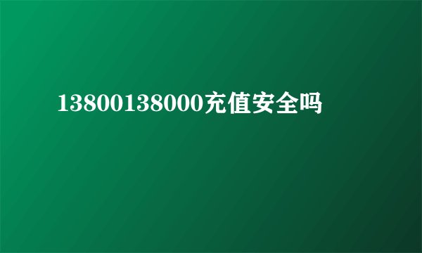 13800138000充值安全吗