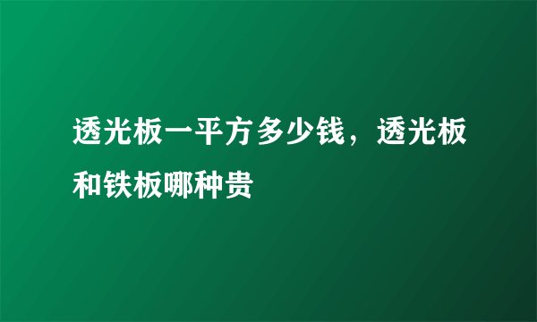透光板一平方多少钱，透光板和铁板哪种贵