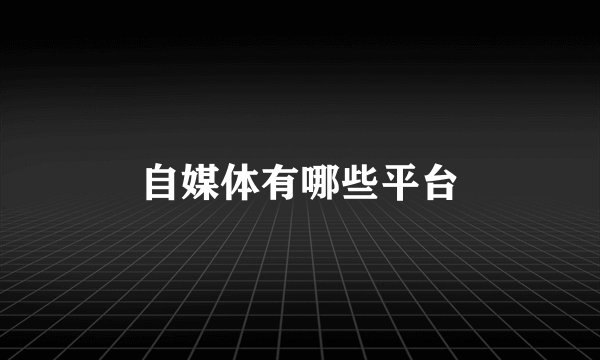 自媒体有哪些平台