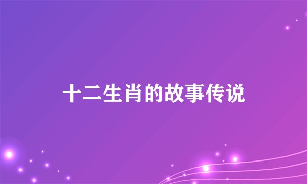 十二生肖的故事传说