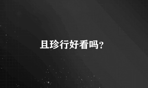 且珍行好看吗？