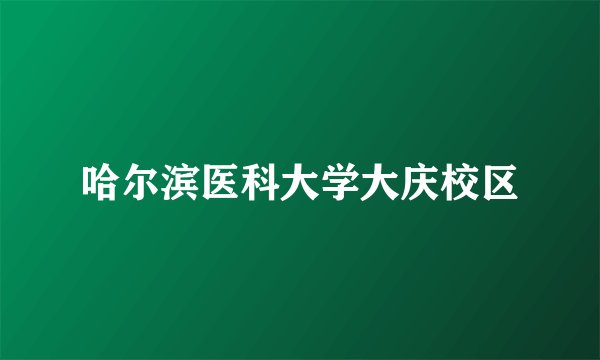 哈尔滨医科大学大庆校区