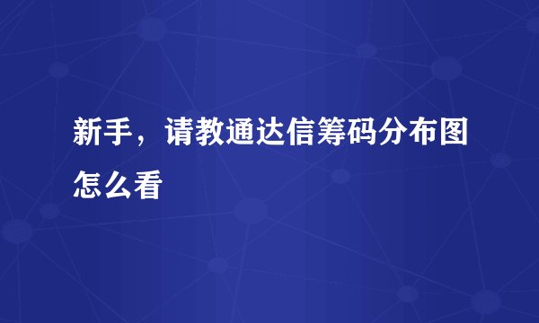新手，请教通达信筹码分布图怎么看