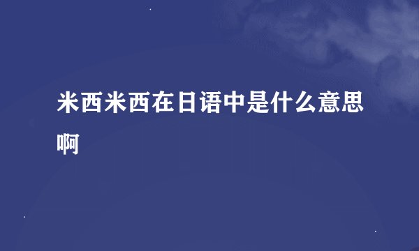 米西米西在日语中是什么意思啊