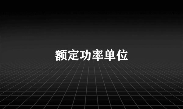 额定功率单位