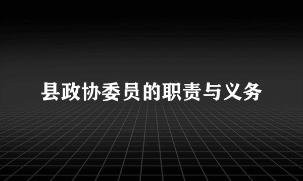 县政协委员的职责与义务