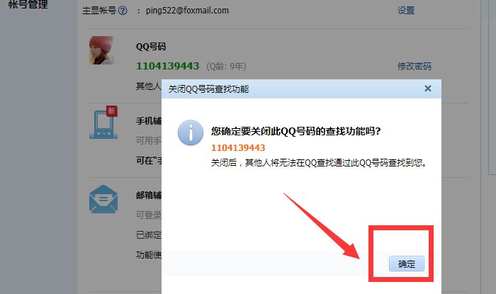 QQ号怎么设置不让别人搜索到？