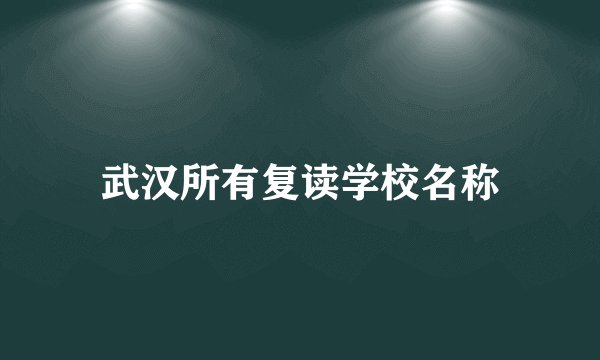 武汉所有复读学校名称