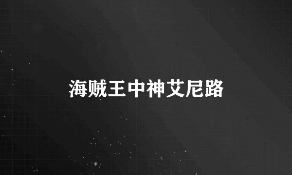 海贼王中神艾尼路