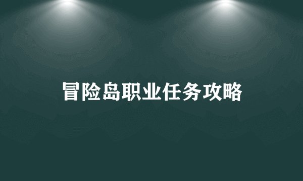 冒险岛职业任务攻略